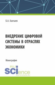 Внедрение цифровой системы в отраслях экономики. (СПО). Монография.