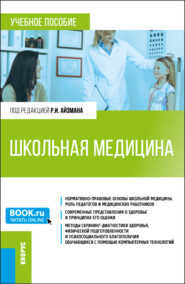 Школьная медицина. (Магистратура). Учебное пособие.