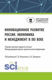 Инновационное развитие России. Экономика и менеджмент в XXI веке. (Бакалавриат, Магистратура). Сборник статей.