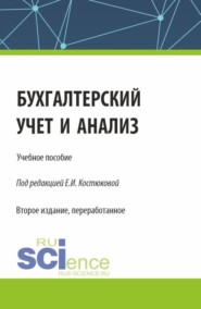 Бухгалтерский учет и анализ. (Бакалавриат, Магистратура). Учебное пособие.