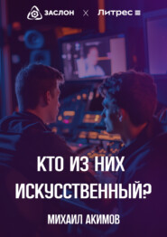 Кто из них искусственный?