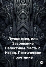 Лучше всех, или Завоевание Палестины. Часть 2. Исход. Поэтическое прочтение