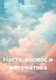 Настя, космос и математика