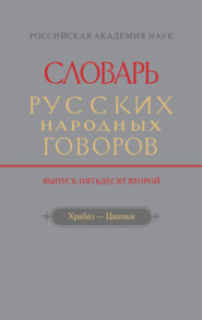 Словарь русских народных говоров. Вып. 52. Храбаз-Цванки