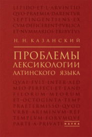 Проблемы лексикологии латинского языка