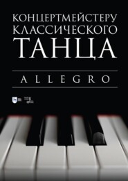 Концертмейстеру классического танца. Allegro. Ноты