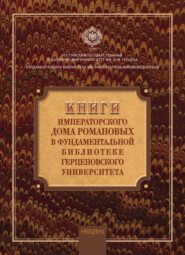 Книги императорского дома Романовых в фундаментальной библиотеке Герценовского университета