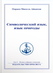 Символический язык, язык природы