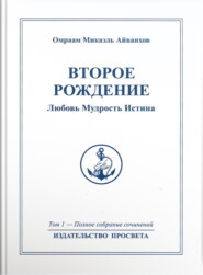 Второе рождение. Любовь. Мудрость. Истина