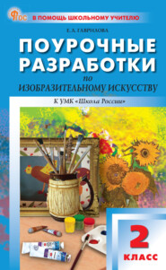 Поурочные разработки по изобразительному искусству к УМК под ред. Б. М. Неменского («Школа России»). Пособие для учителя. 2 класс