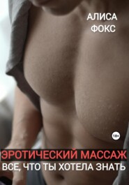 Эротический массаж. Все, что ты хотела знать