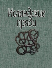 Исландские пряди