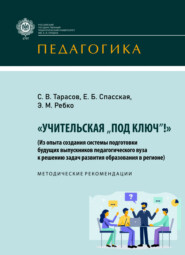 «Учительская „под ключ!“» (Из опыта создания системы подготовки будущих выпускников педагогического вуза к решению задач развития образования в регионе)