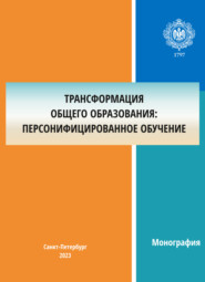 Трансформация общего образования: персонифицированное обучение