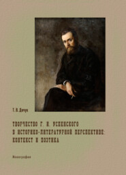 Творчество Г. И. Успенского в историко-литературной перспективе: контекст и поэтика