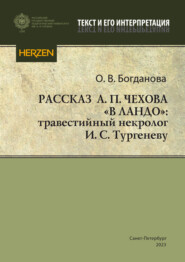 Рассказ А. П. Чехова «В ландо»: травестийный некролог И. С. Тургеневу