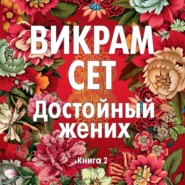 Достойный жених. Книга 2