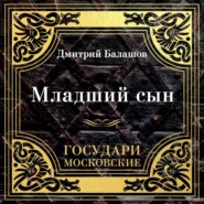 Государи Московские: Младший сын