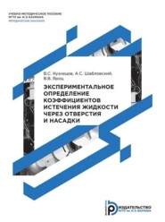 Экспериментальное определение коэффициентов истечения жидкости через отверстия и насадки. Методические указания к выполнению лабораторной работы по дисциплине «Механика жидкости и газа»