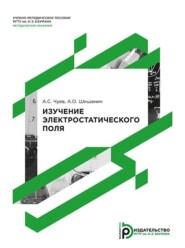 Изучение электростатического поля. Методические указания к выполнению лабораторной работы по курсу общей физики