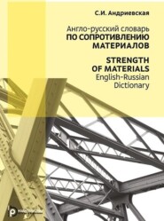 Strength of Materials. English-Russian Dictionary / Англо-русский словарь по сопротивлению материалов