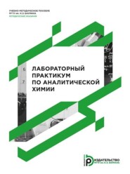 Лабораторный практикум по аналитической химии