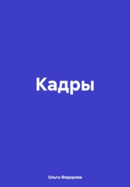 Кадры