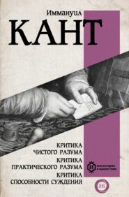 Критика чистого разума. Критика практического разума. Критика способности суждения