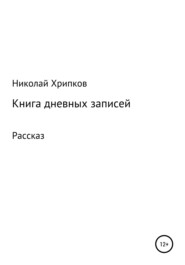 Книга дневных записей