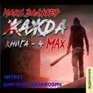 Жажда. Max