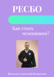 Ресбо. Как стать чемпионом?