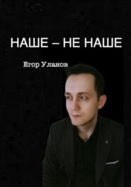 Наше – не наше