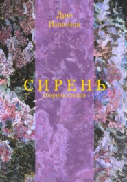 Сирень. Сборник стихов