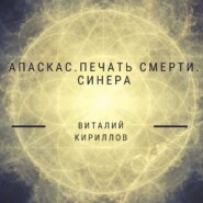 Апаскас. Печать смерти. Синера