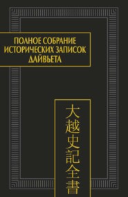 Полное собрание исторических записок Дайвьета (Дайвьет шы ки тоан тхы). Том 4. Основные анналы. Главы V-VIII