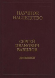 Дневники, 1909-1951. Книга 2. 1920, 1935-1951