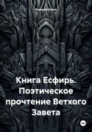 Книга Есфирь. Поэтическое прочтение Ветхого Завета