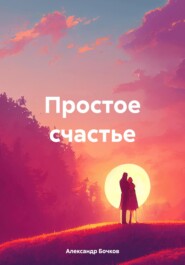 Простое счастье