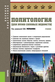 Политология (для вузов силовых ведомств). (Бакалавриат, Магистратура, Специалитет). Учебник.