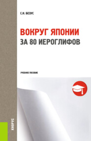 Вокруг Японии за 80 иероглифов. (Бакалавриат, Магистратура, Специалитет). Учебное пособие.