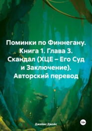 Поминки по Финнегану. Книга 1. Глава 3. Скандал (ХЦЕ – Его Суд и Заключение). Авторский перевод