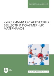 Курс химии органических веществ и полимерных материалов. Учебник для вузов