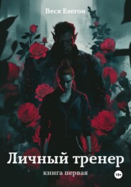 Личный тренер. Книга первая