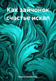 Как зайчонок счастье искал