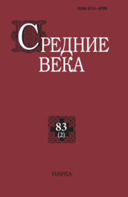 Средние века. Исследования по истории Средневековья и раннего Нового времени. Выпуск 83 (2)