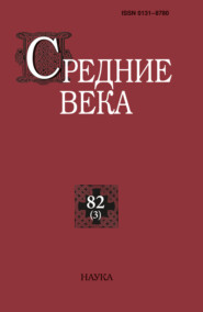 Средние века. Исследования по истории Средневековья и раннего Нового времени. Выпуск 82 (3)