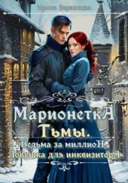 Марионетка Тьмы. Ведьма за миллион. Ловушка для инквизитора