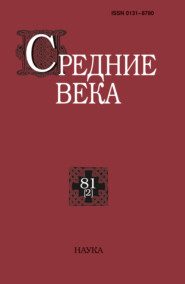 Средние века. Исследования по истории Средневековья и раннего Нового времени. Выпуск 81 (2)