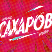 Сахаров