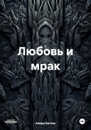 Любовь и мрак